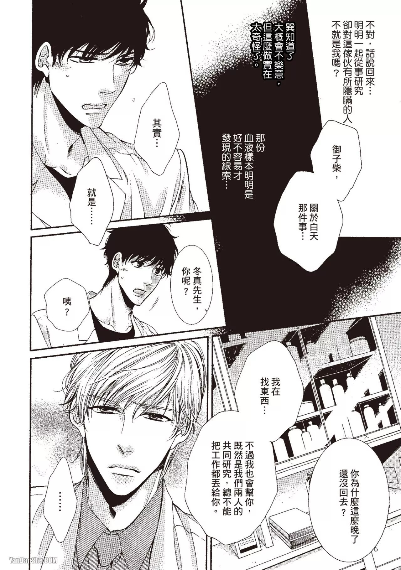 Hatsujou Virus︱发情病毒 - Page 31