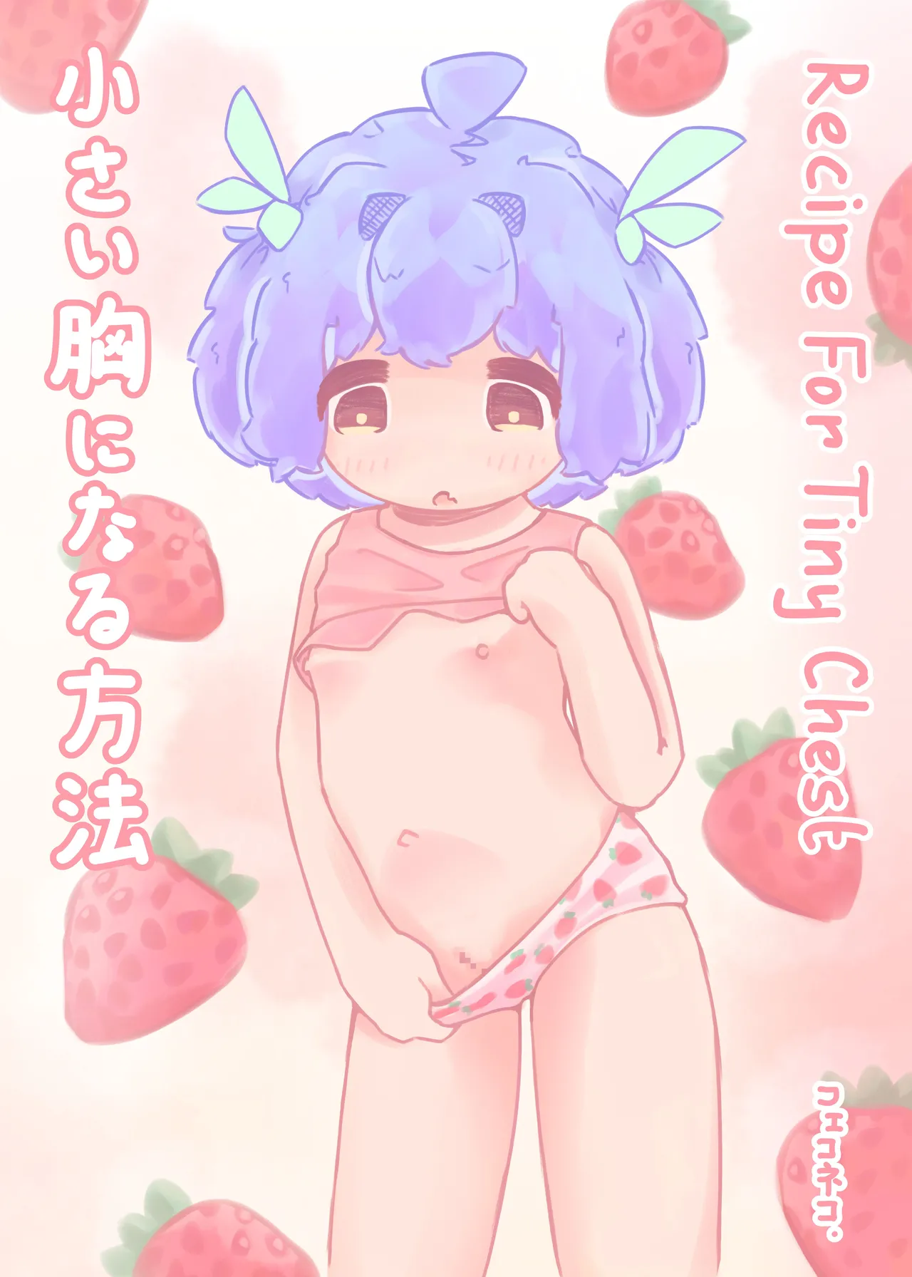 Page 1 of Chiisai Mune ni Naru Houhou | Recipe For Tiny Chest