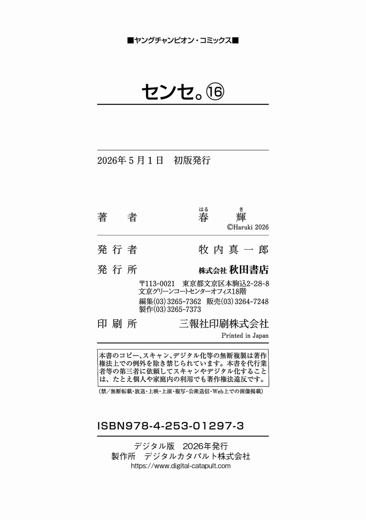 Page 165 of [春輝] センセ。 第16巻