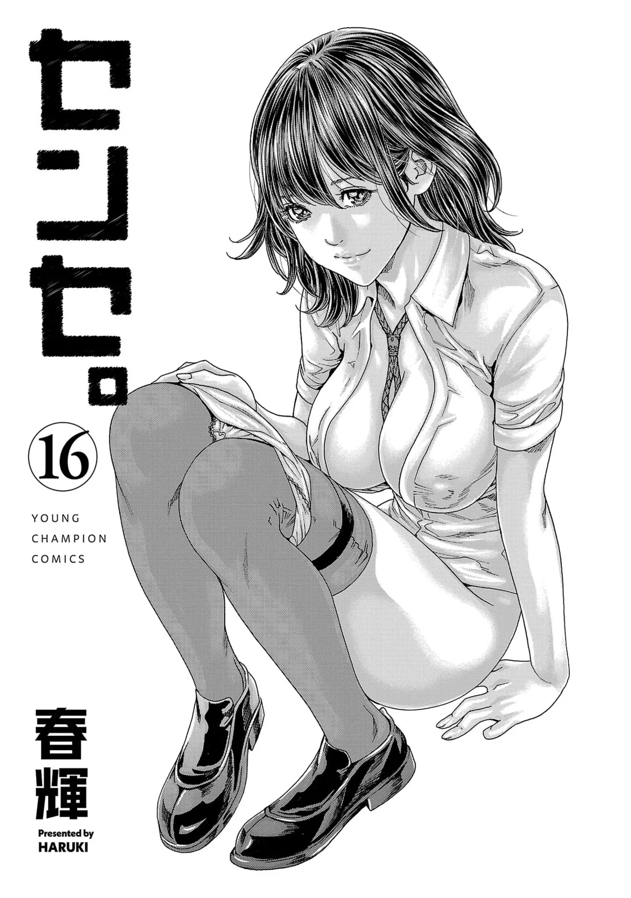 Page 3 of [春輝] センセ。 第16巻