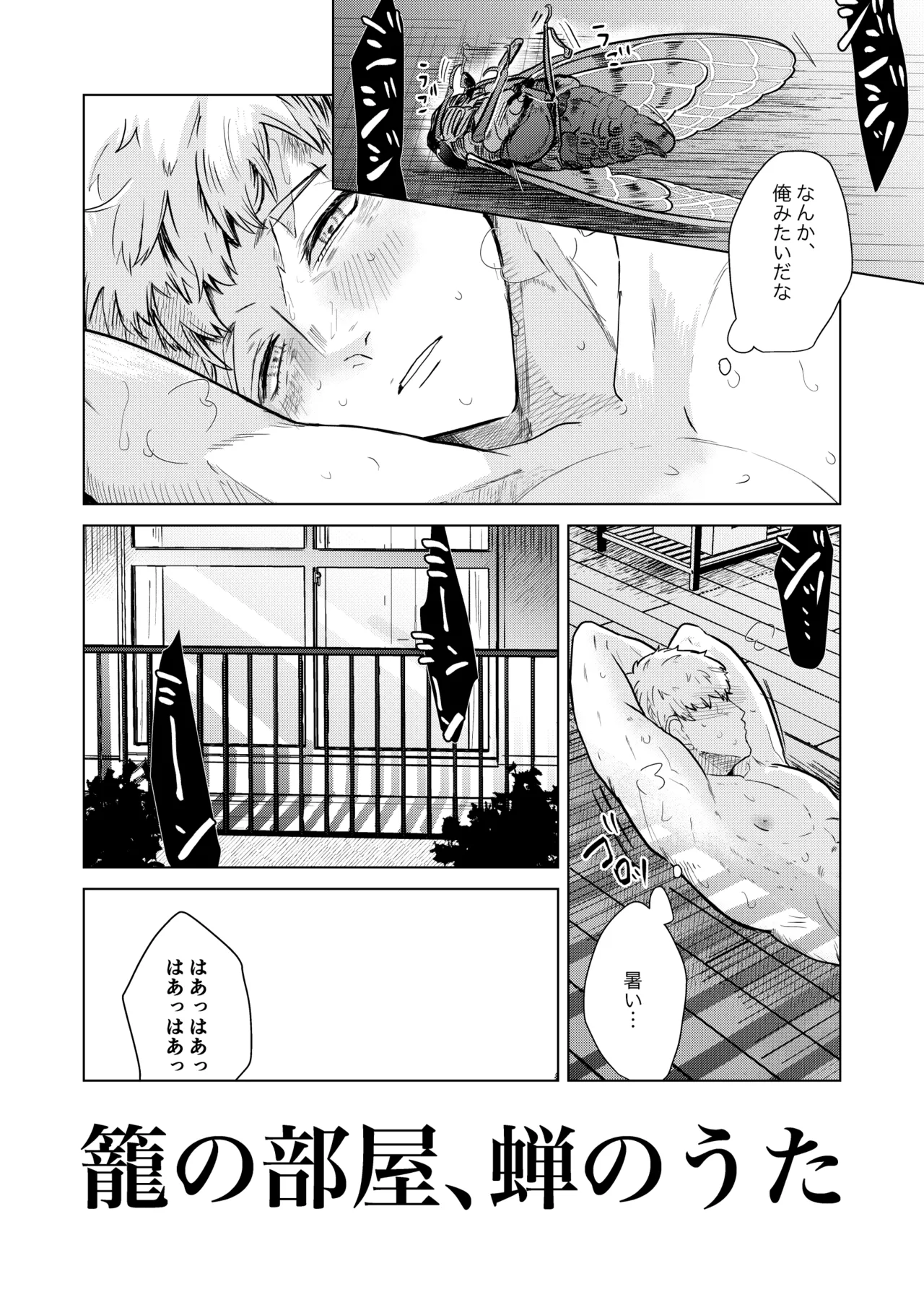 Page 3 of [つゆだく (牛☆丼子)籠の部屋、蝉のうた