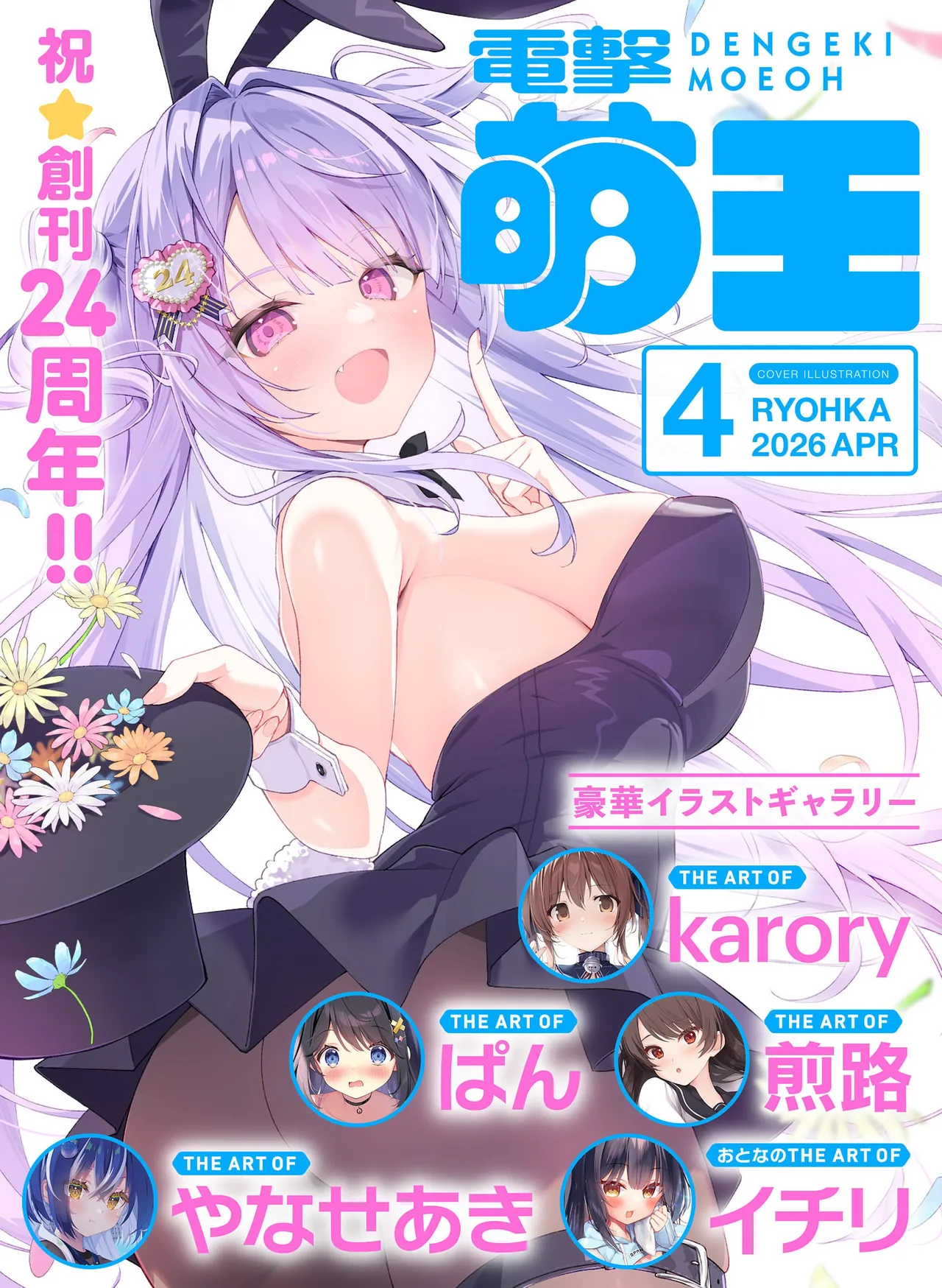 Page 1 of Dengeki Moeoh 2026-4 [Digital]