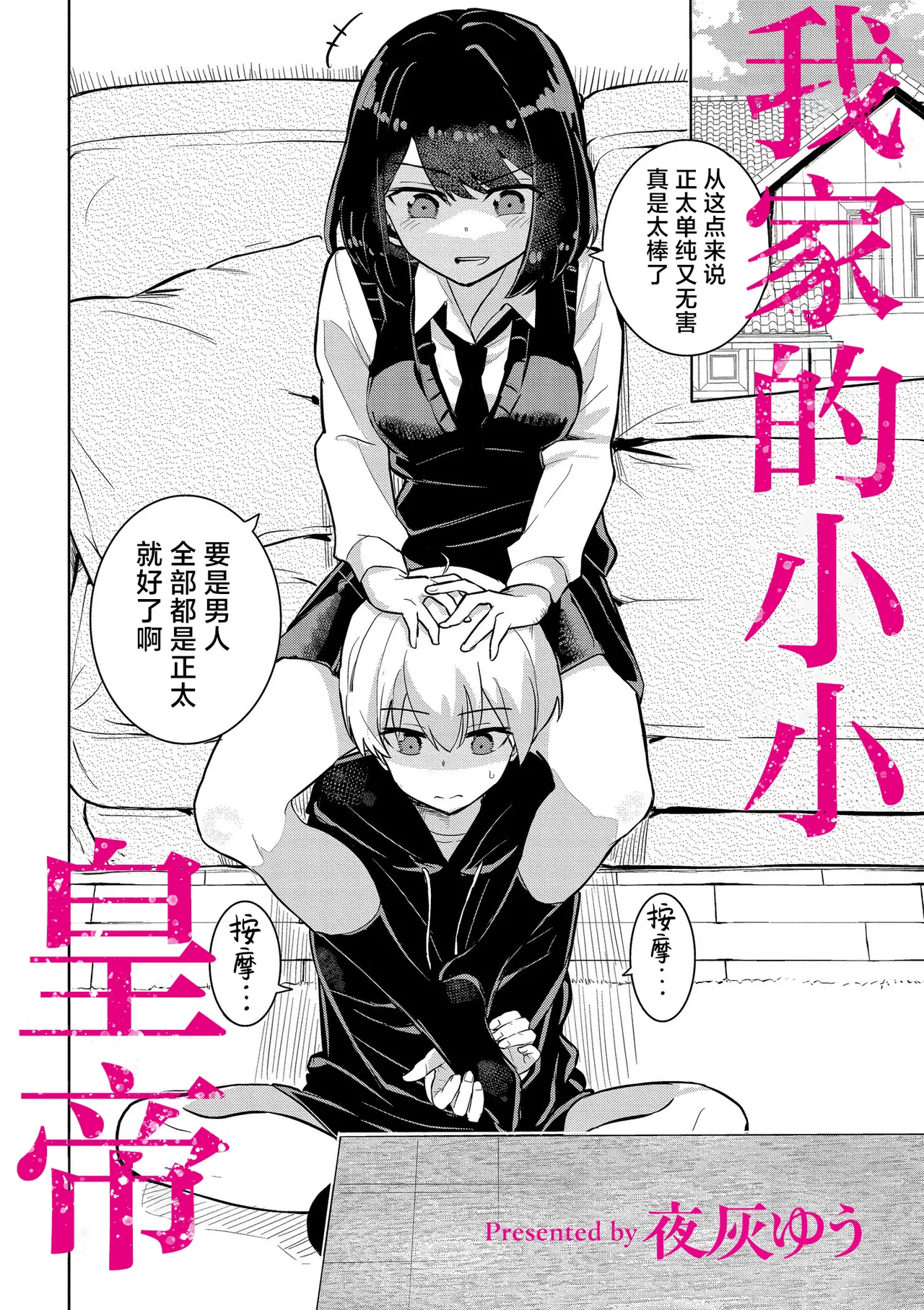 Page 2 of Watashi no Chiisana Koutei | 我家的小小皇帝
