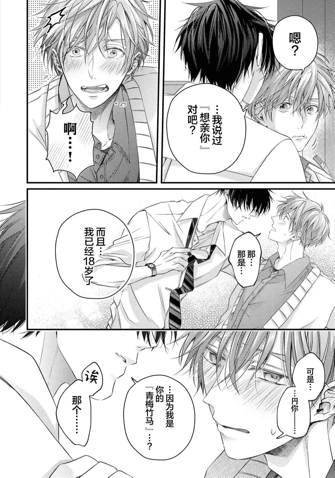 不再當青梅竹馬 - Page 90
