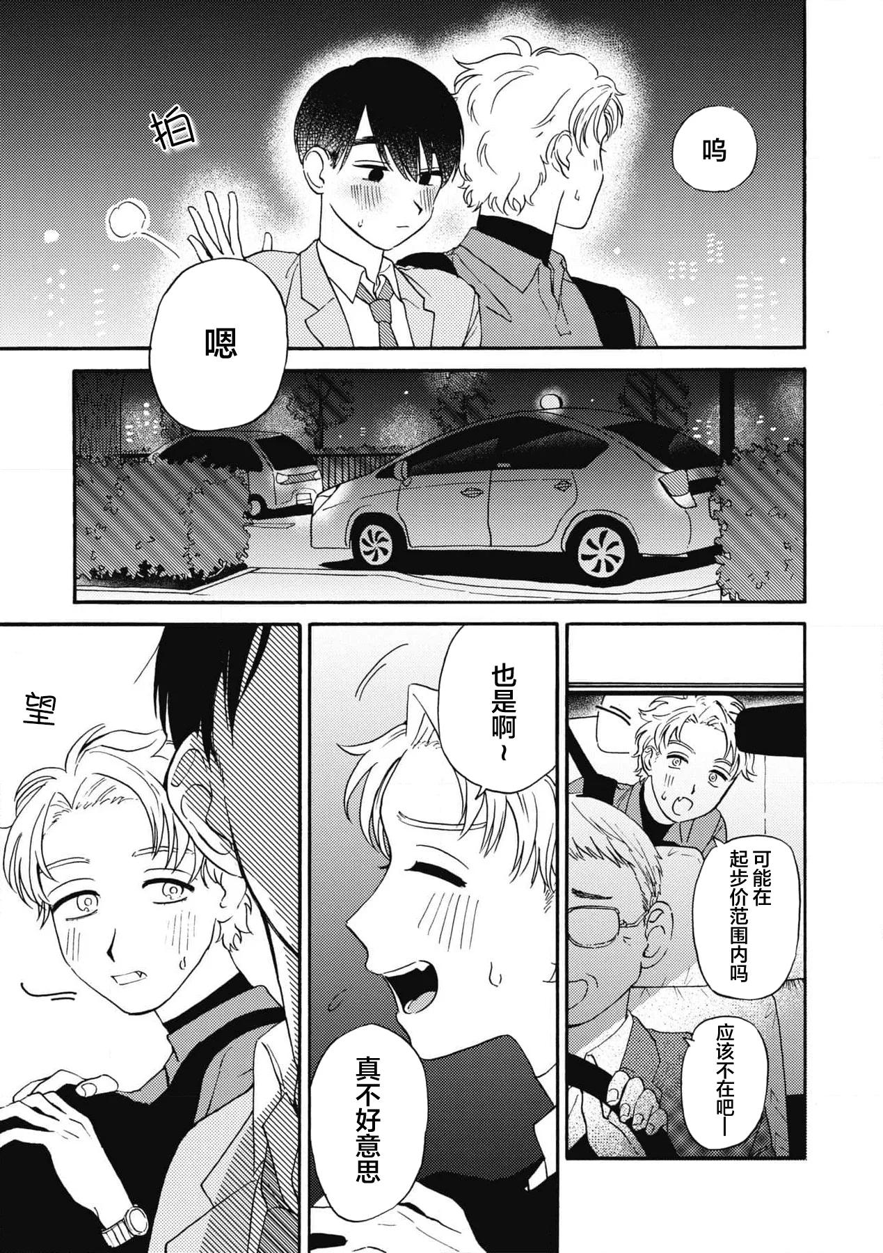 戀愛偏差值回憶錄 - Page 72