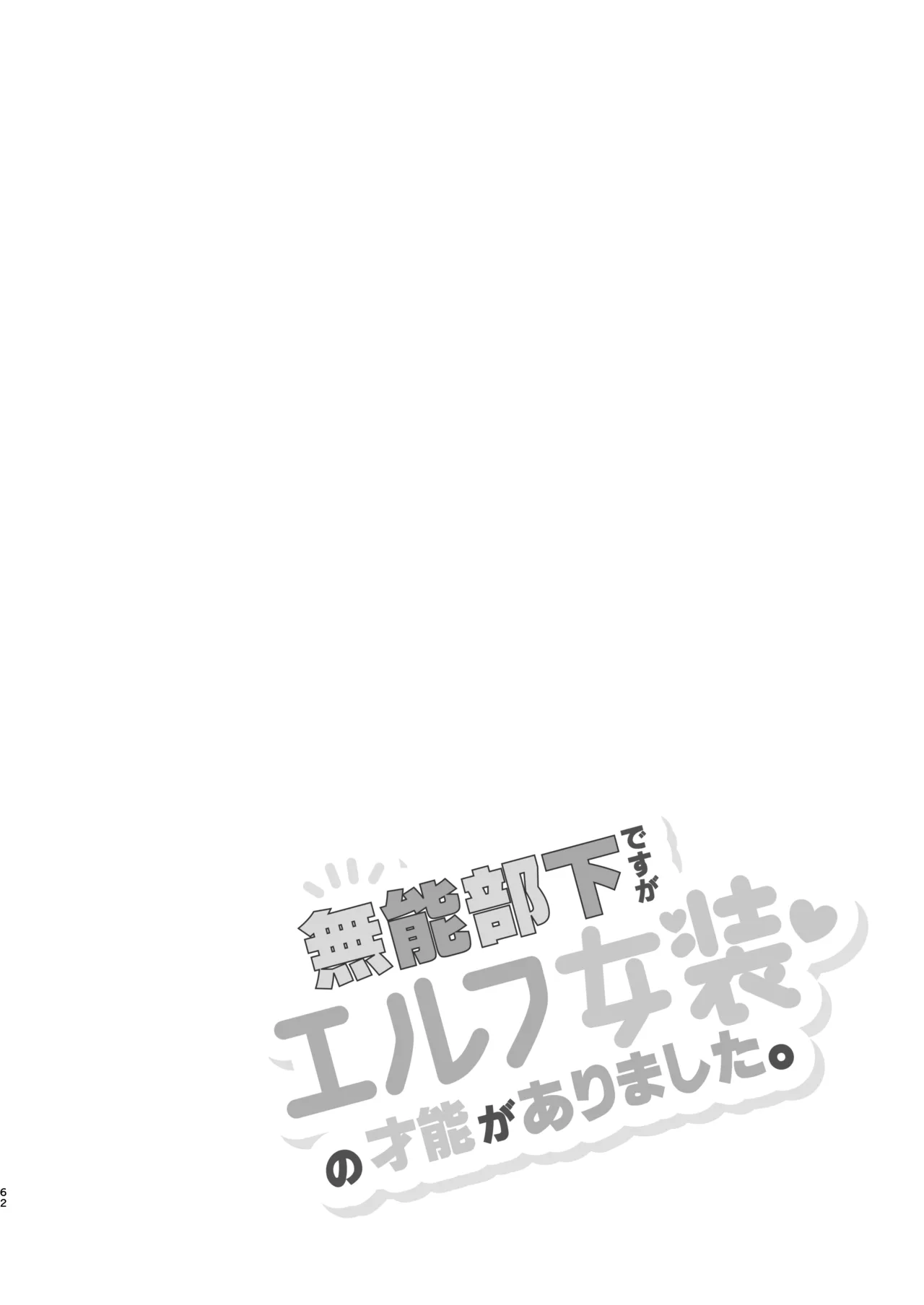 無能部下ですがエルフ女装の才能がありました。 - Page 62