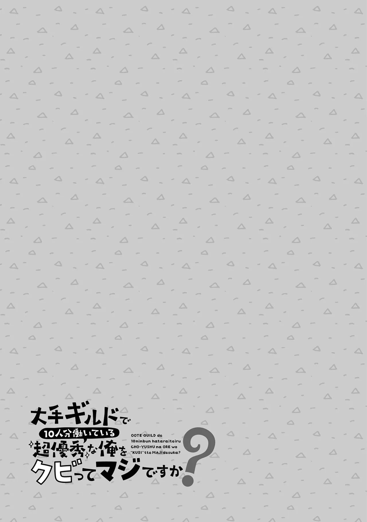 大手ギルドで10人分働いている超優秀な俺をクビってマジですか？ 第01巻 - Page 36