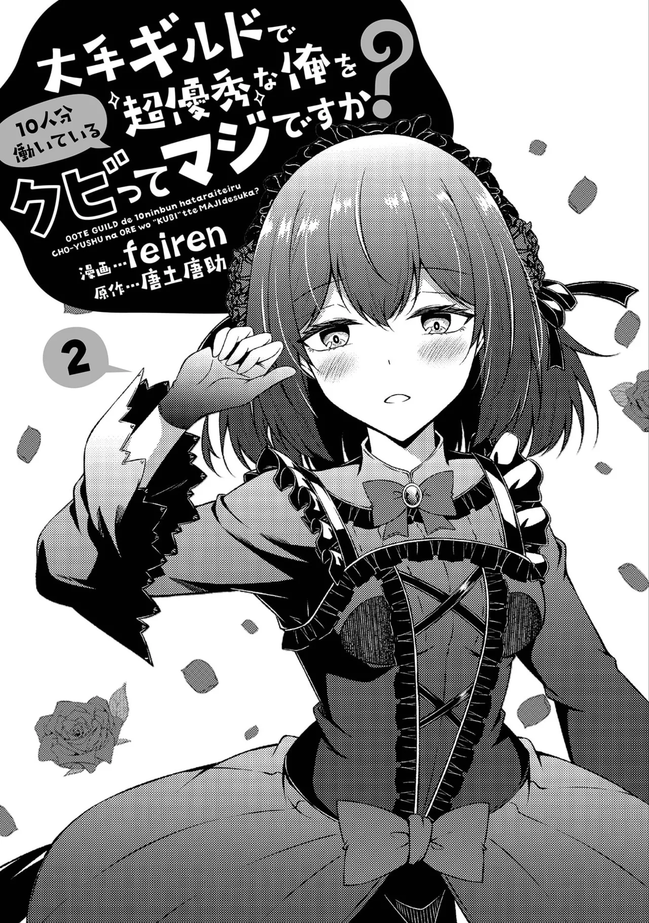 Page 3 of [feiren×唐土唐助] 大手ギルドで10人分働いている超優秀な俺をクビってマジですか？ 第02巻