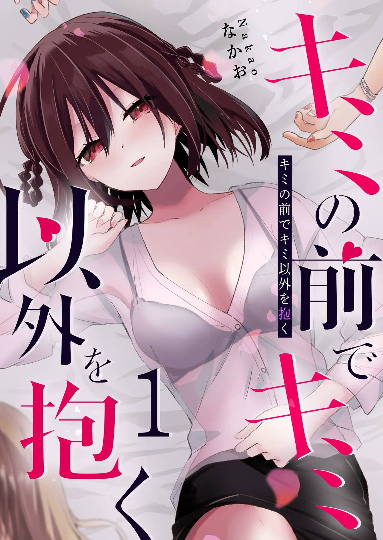 Page 1 of [Nakao] Kimi no Mae de Kimi Igai o Daku Ch. 7 | Having Sex with Someone Else in Front of You 04 [English]