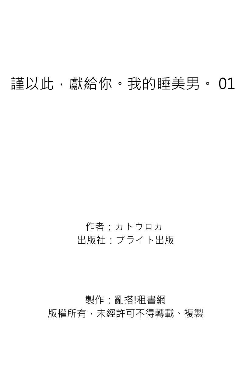 Oyasumi, mata ne. Mashiro-kun. | 謹以此，獻給你。我的睡美男 Vol. 1-17 - Page 36