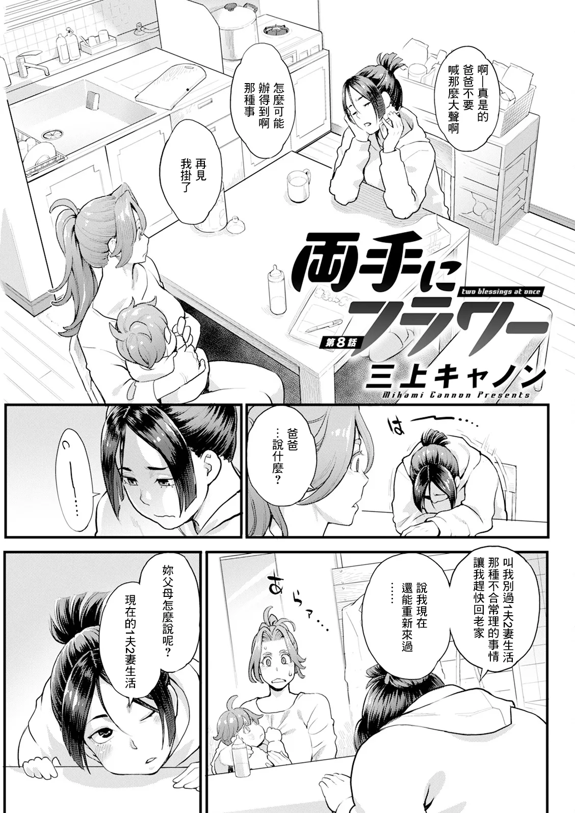 Page 1 of [Mikami Cannon] Ryoute ni Flower Ch. 8 - two blessings at once (Action Pizazz 2025-04) [Chinese] [Digital]