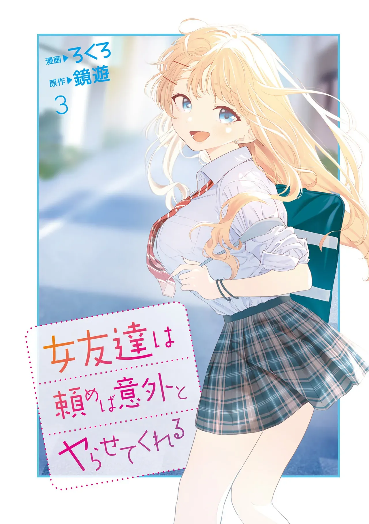 Page 3 of Onna Tomodachi wa Tanomeba Igaito Yarasete Kureru Volume 3（ai渣翻）