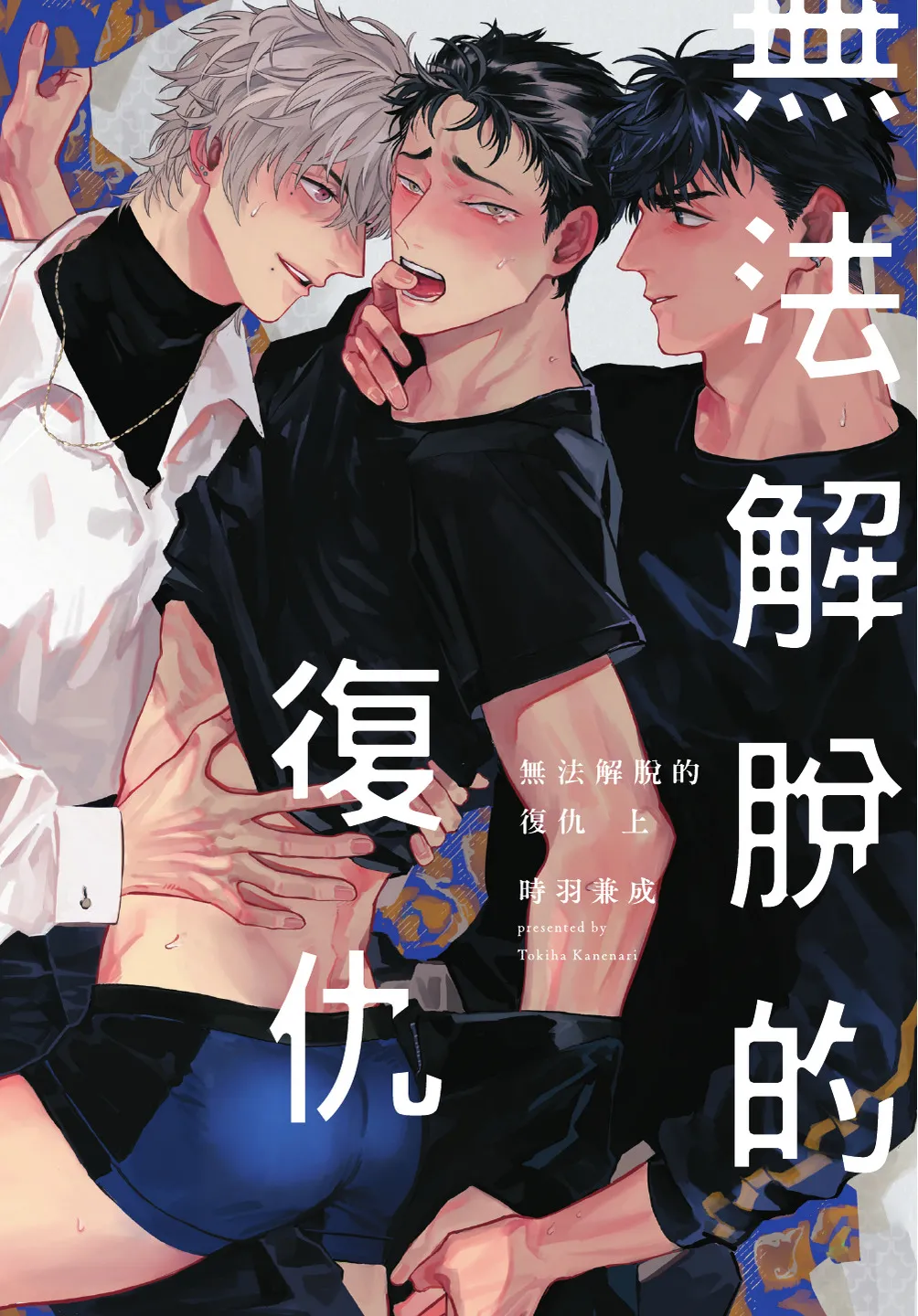Page 3 of [TOKIHA Kanenari] [時羽兼成] ふくしゅうがとけない (上) | 無法解脫的復仇 上 | Fukushuu ga Tokenai(Jou) [Chinese]