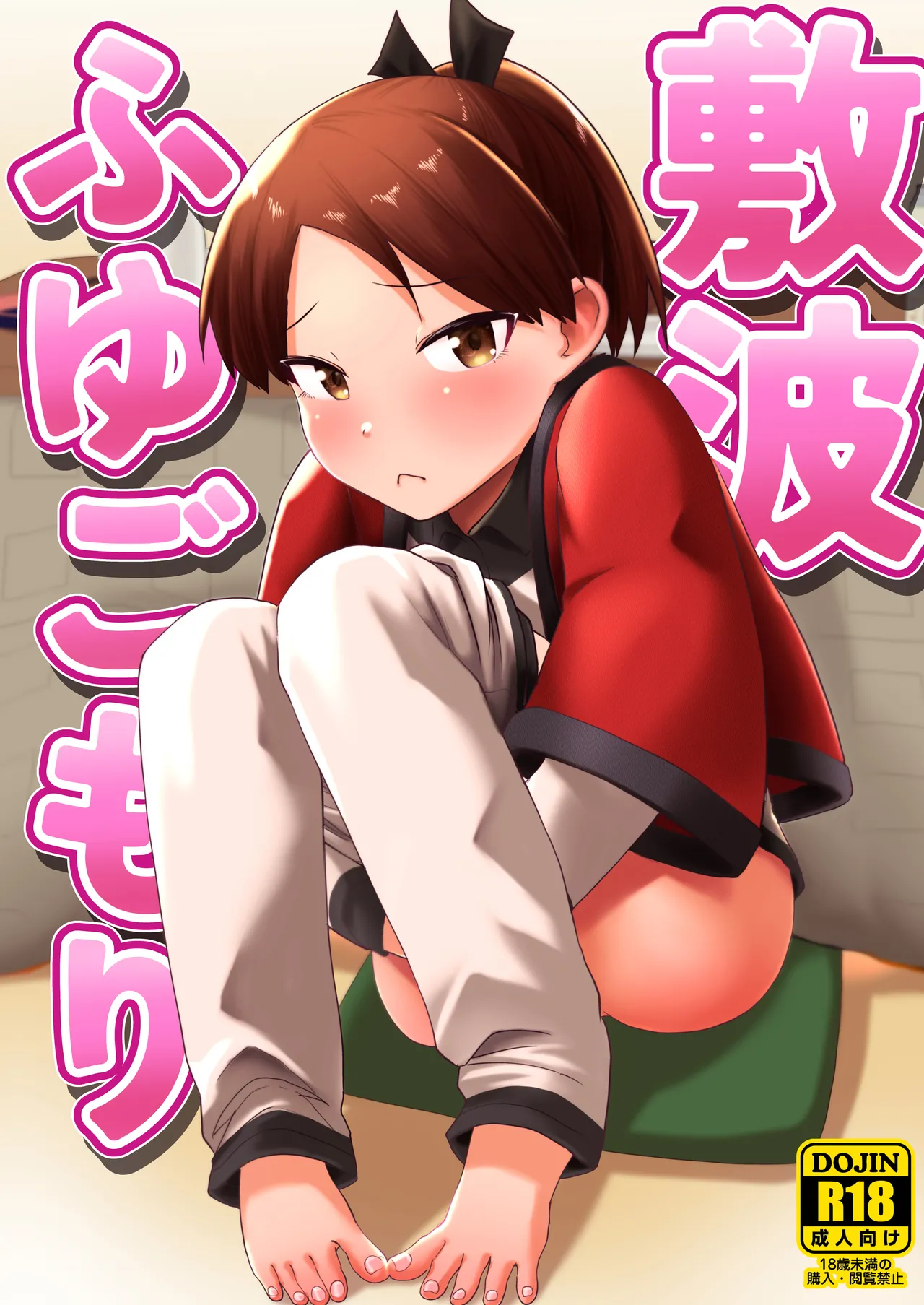 Page 1 of (C101) [Owakari Itadaketa darou ka (Umiyamasoze)] Shikinami Fuyugomori丨Shikinami Winter Hibernation (Kantai Collection -KanColle-) [Digital]