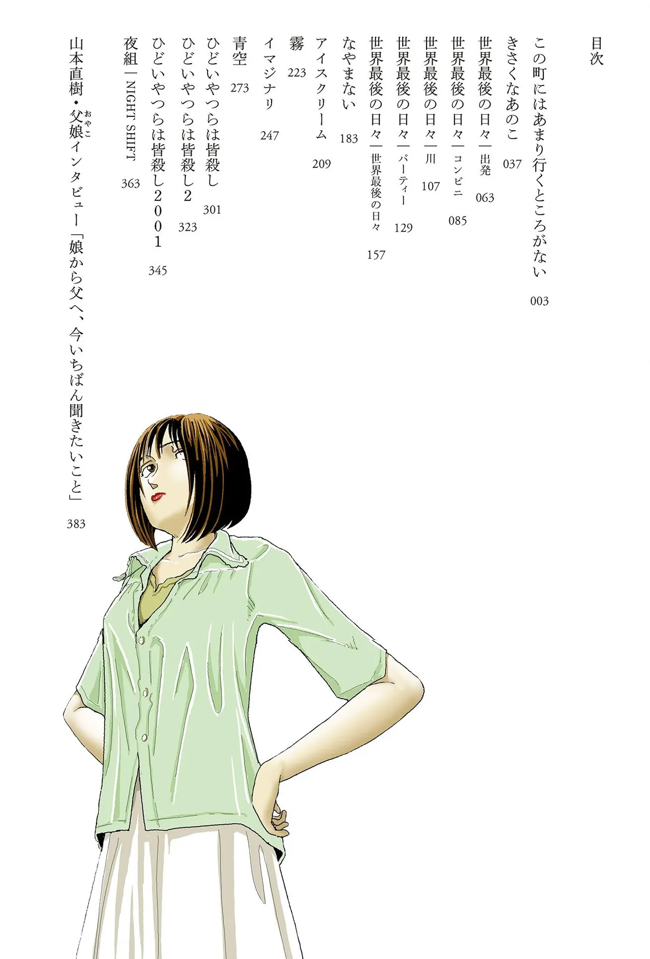 Page 4 of Sekai saigo no hibi | Last Days of the World - Best Short Stories