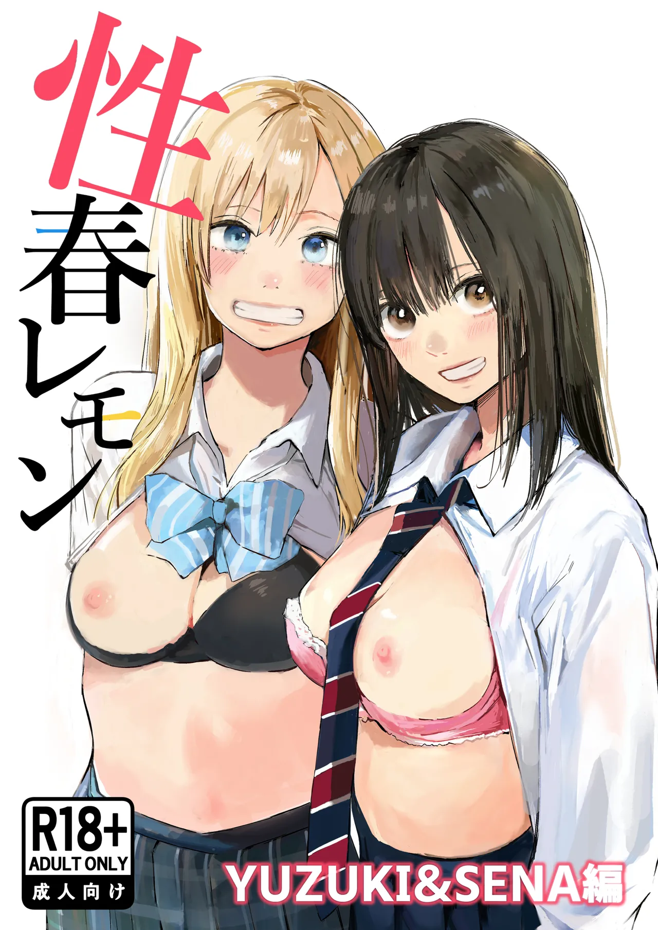 Seishun Lemon ~Yuzuki & Sena Hen~ - Page 1