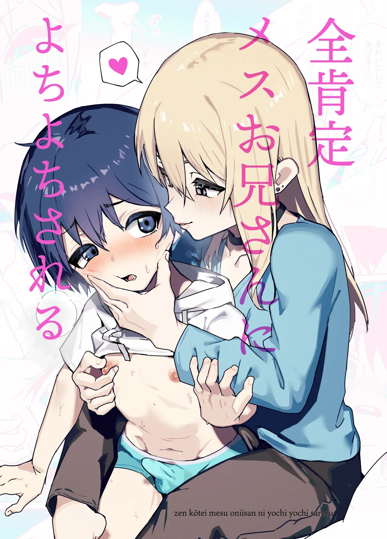 Page 2 of Zenkoutei Mesu Onii-san ni Yochiyochi Sareru