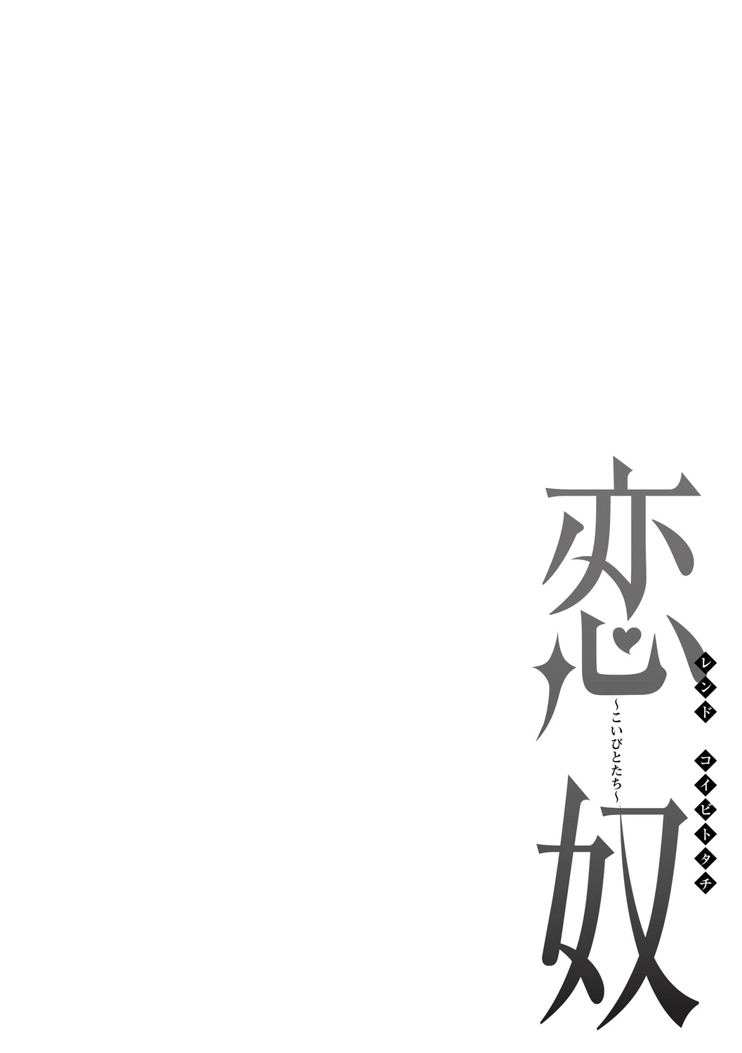 Love's Slave〜 Lovers〜【Digital Special Version】 - Page 421