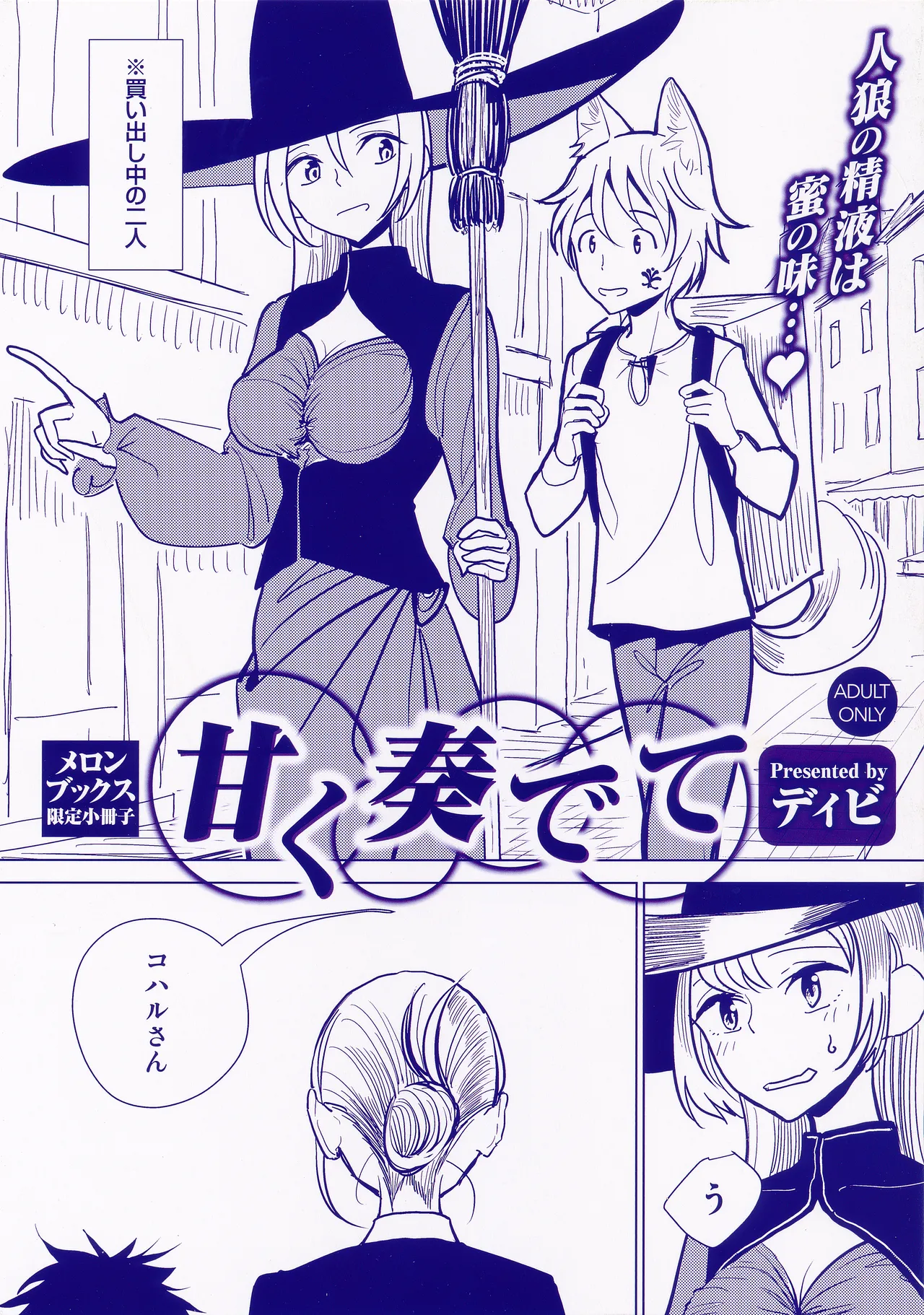 Page 1 of [ディビ] 甘く奏でて メロンブックス限定小冊子