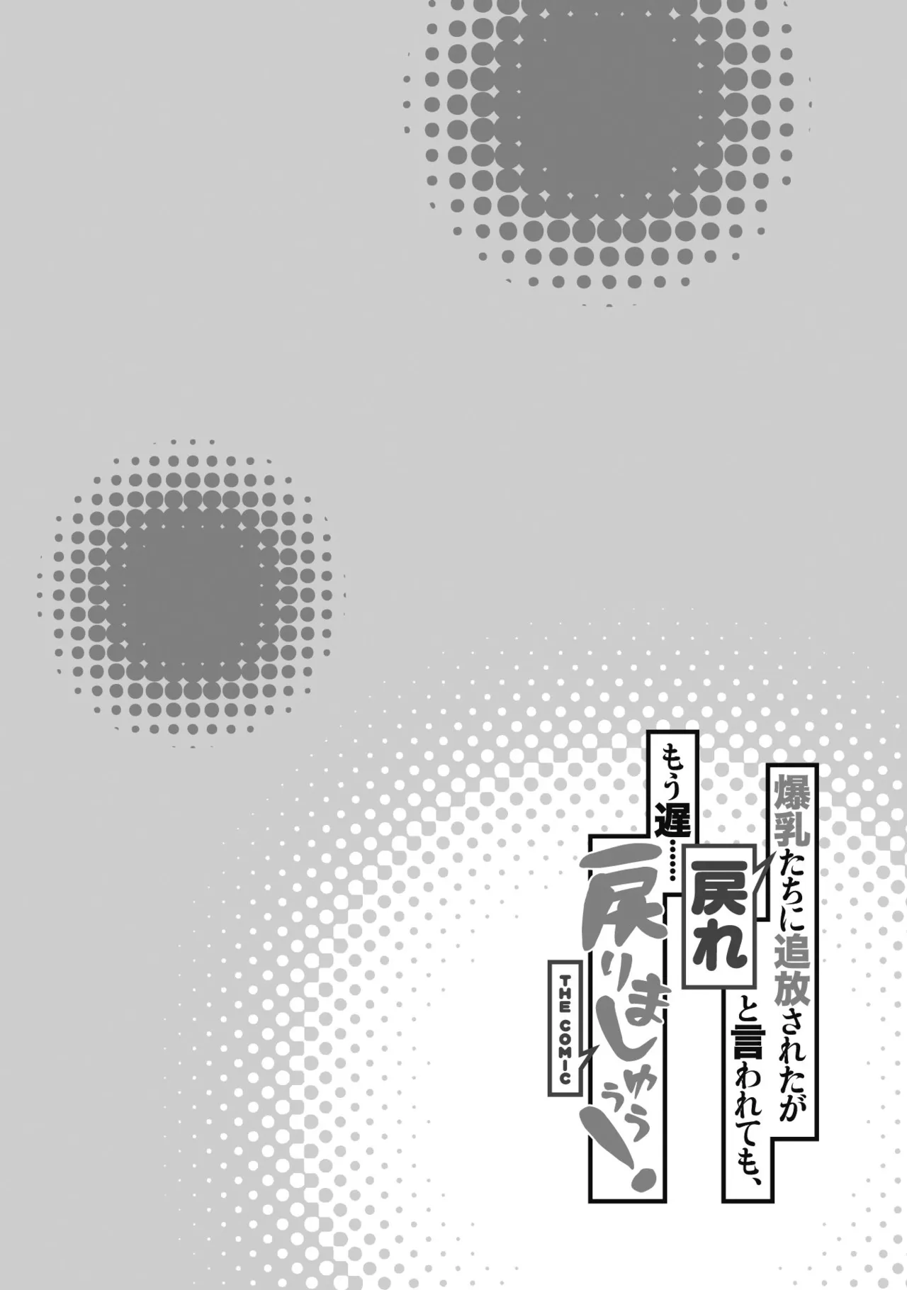 Page 175 of Bakunyuu-tachi ni Tsuihousareta ga Modore to Iwaretemo, Mou Oso...... Modorimashuuu! Volume 1