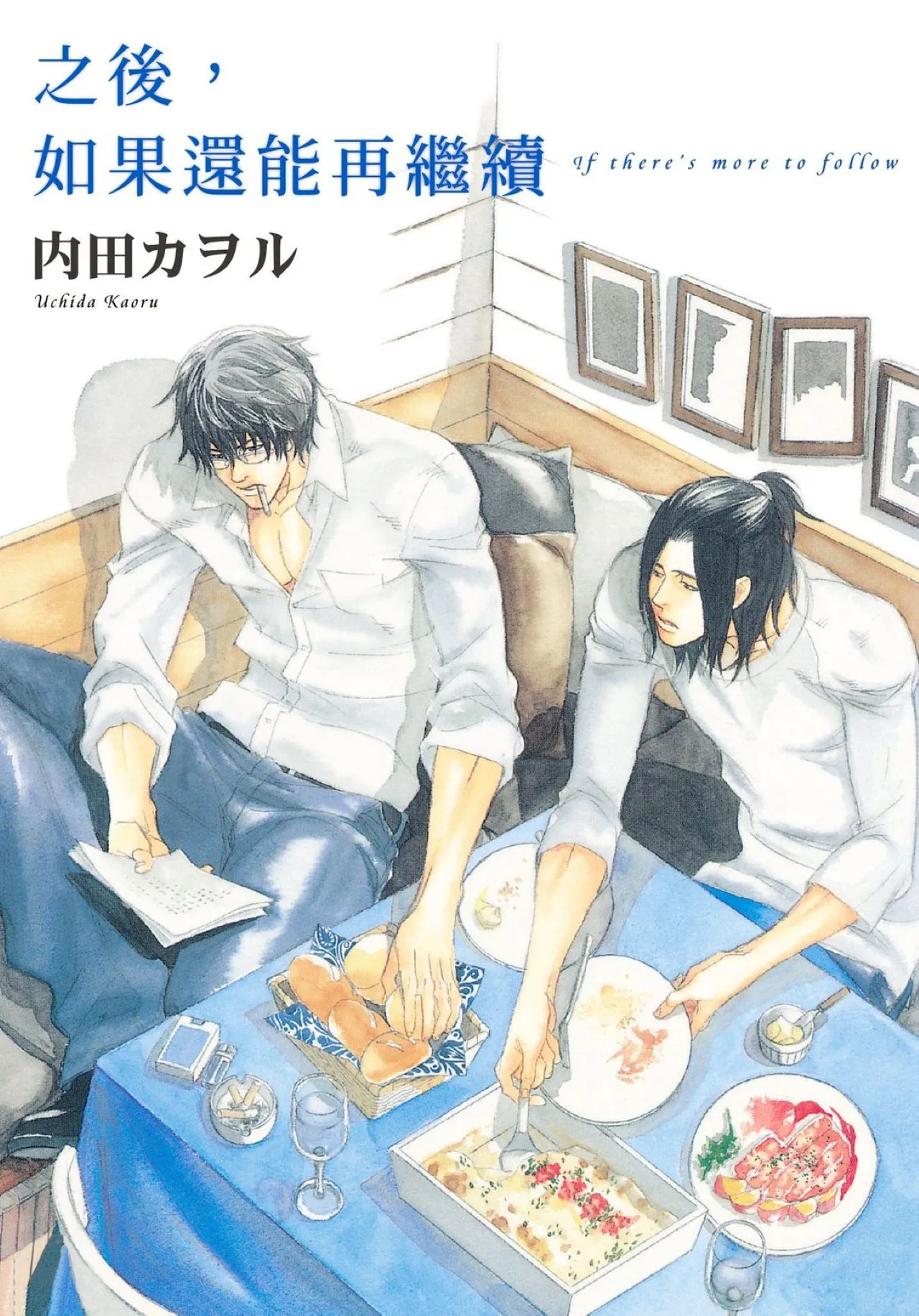 Page 1 of [UCHIDA Kaoru] Soshite Tsuzuki ga Aru no Nara︱之后，如果还能再继续 [Chinese] 漫画家与经纪人系列 VOL.01