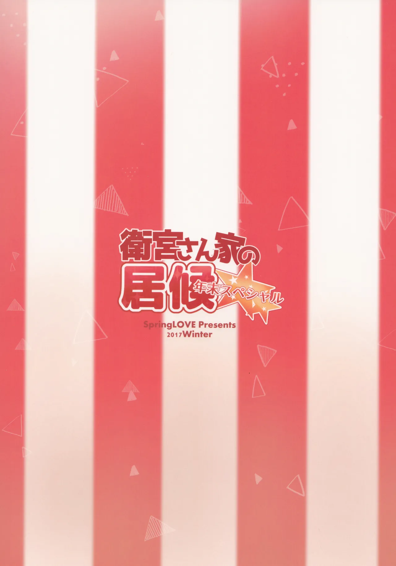 Page 56 of (C93) [SpringLOVE (Madara)] Emiya-san-ka no Isoro Nenmatsu Special (Fate/Grand Order)