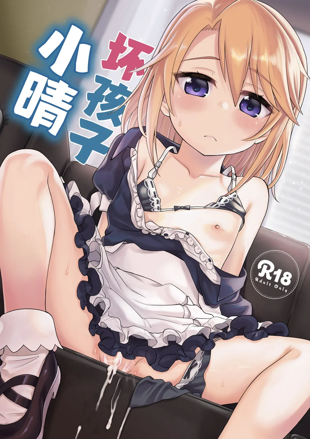 Page 2 of Warui Ko Haru-chin | 坏孩子小晴