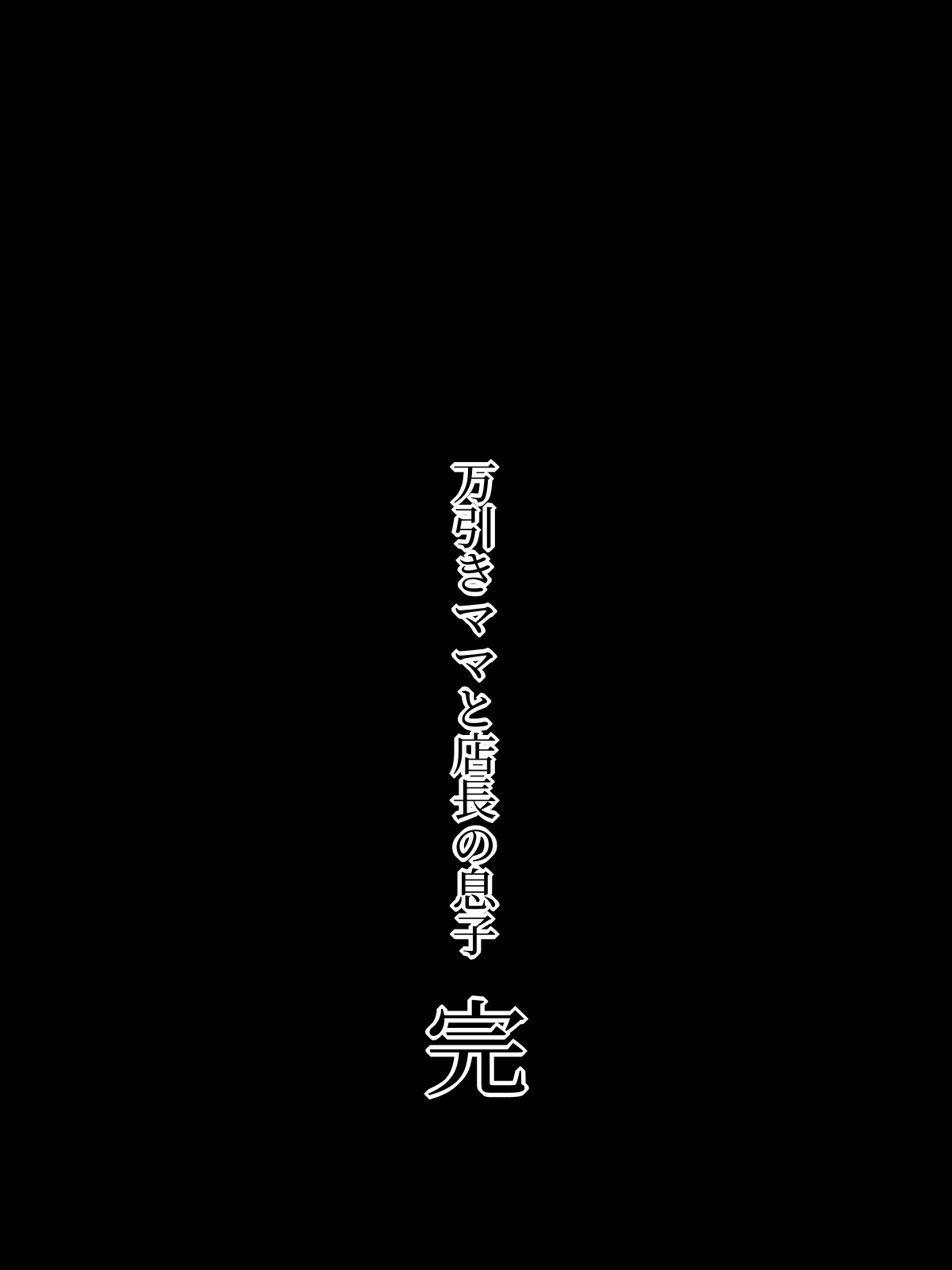 万引きママと店長の息子 1-6 - Page 265