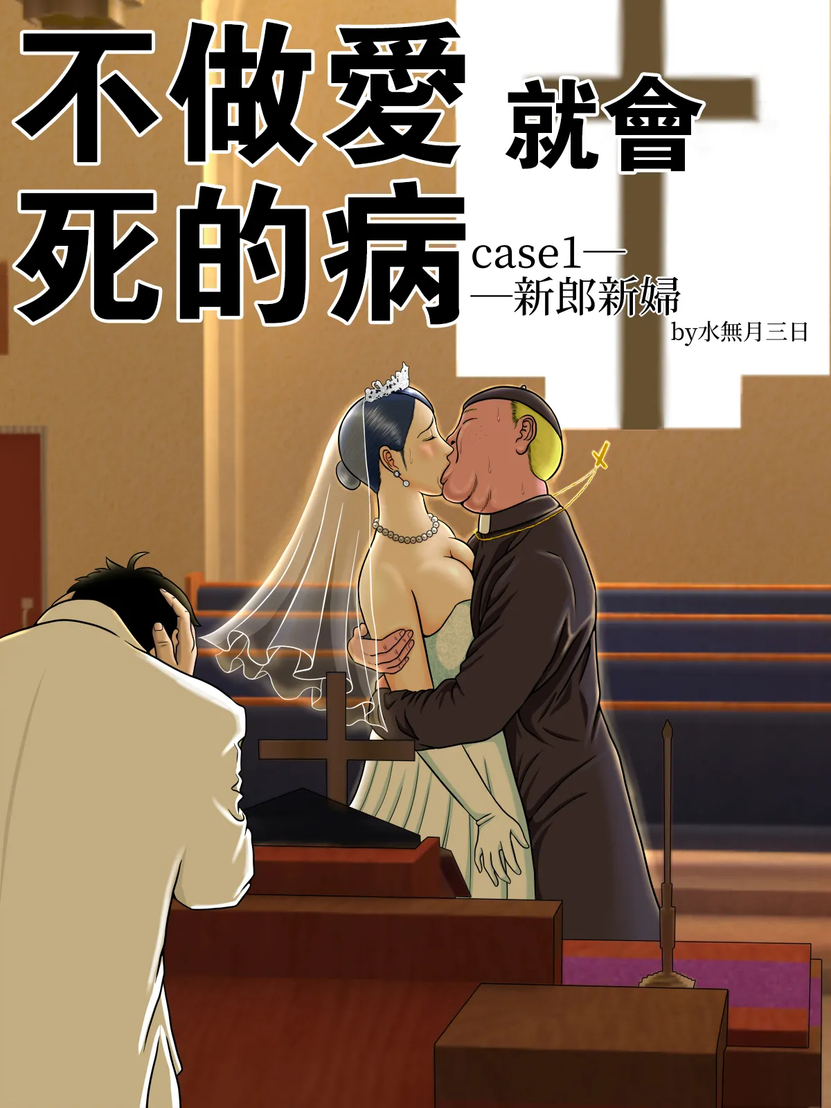Page 5 of [水無月三日] セックスしないと死ぬ病 1~6
