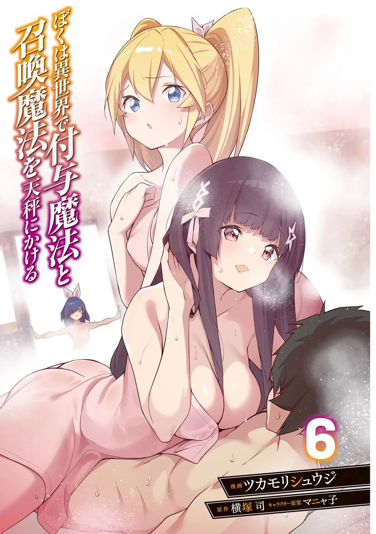 Page 3 of [ツカモリシュウジ×横塚司] ぼくは異世界で付与魔法と召喚魔法を天秤にかける 第06巻