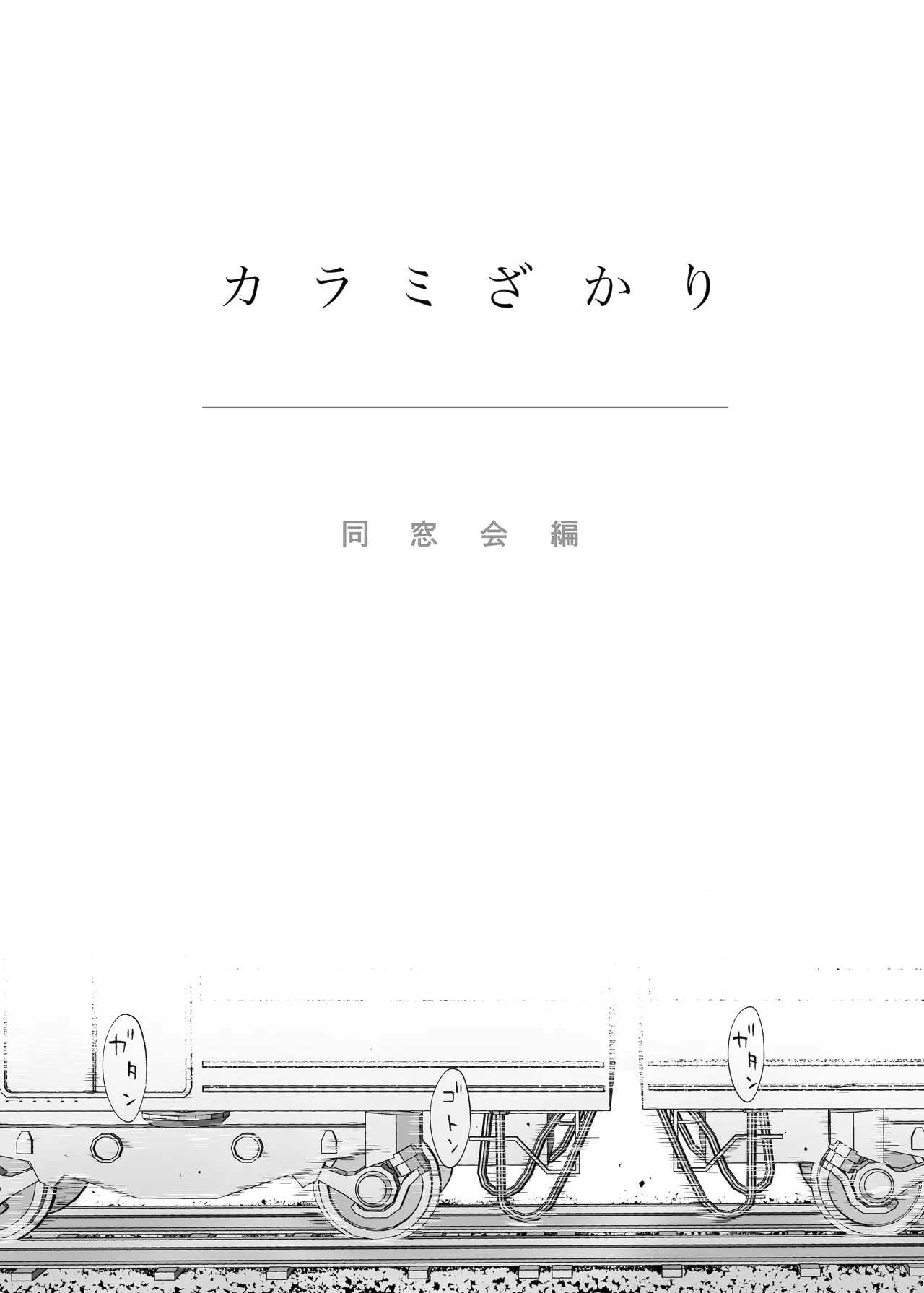Page 4 of [Katsura Airi] Karami Zakari Dousoukaihen [Chinese] [春桑汉化组汉化]