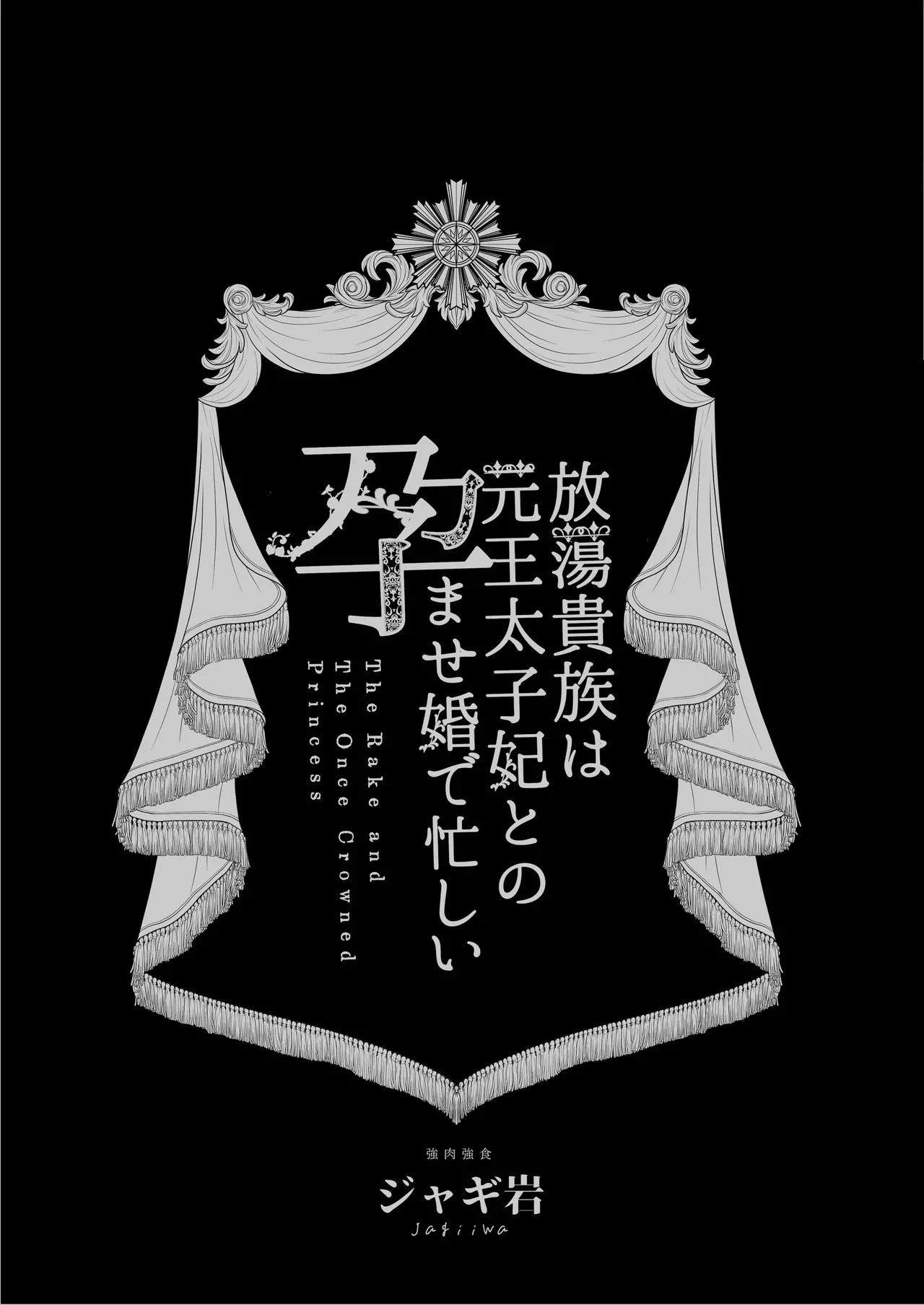 Page 2 of [全彩乱涂机上色][Kyouniku Kyoushoku (Jagi Iwa)] Houtou Kizoku wa Moto Outaishihi to no Haramasekon de Isogashii - The Rake and The Once Crowned Princess [Chinese][Colorized][惑星] [无修正] [Digital]