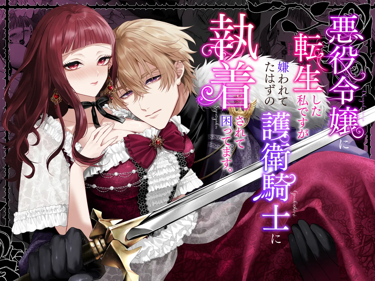 Page 2 of [Chocolate Mogumogu (Fujimori)] Akuyaku Reijou ni Tensei Shita Watashi Desuga Kirawareteta Hazu no Goei Kishi ni Shuuchaku Sarete Komattemasu [Digital]