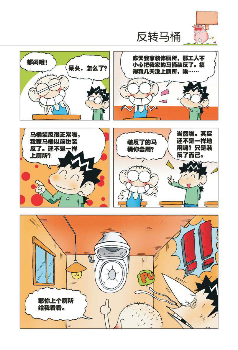 爆笑校园1 - Page 18