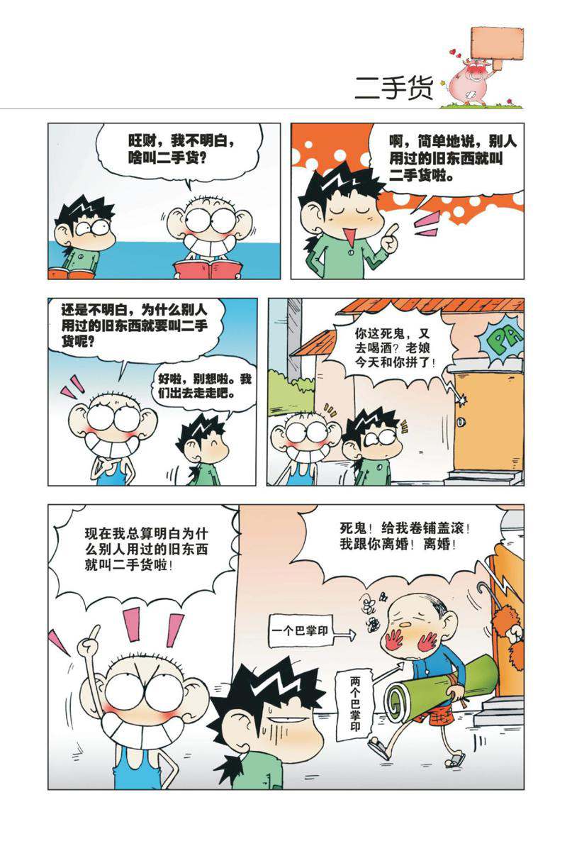 爆笑校园1 - Page 20