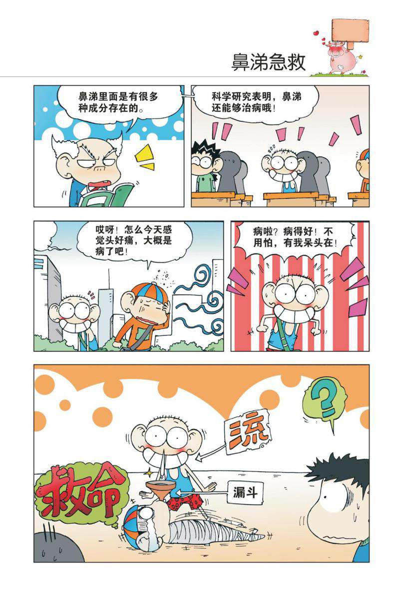 爆笑校园1 - Page 28