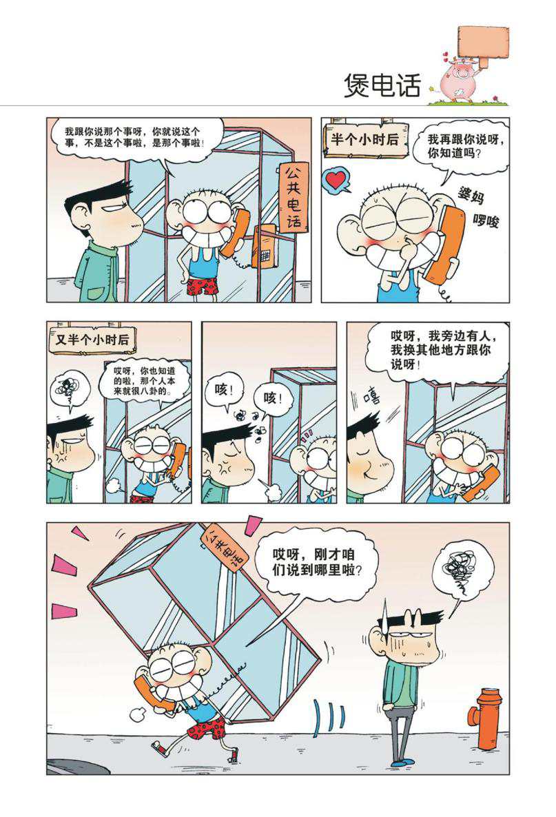 爆笑校园1 - Page 30