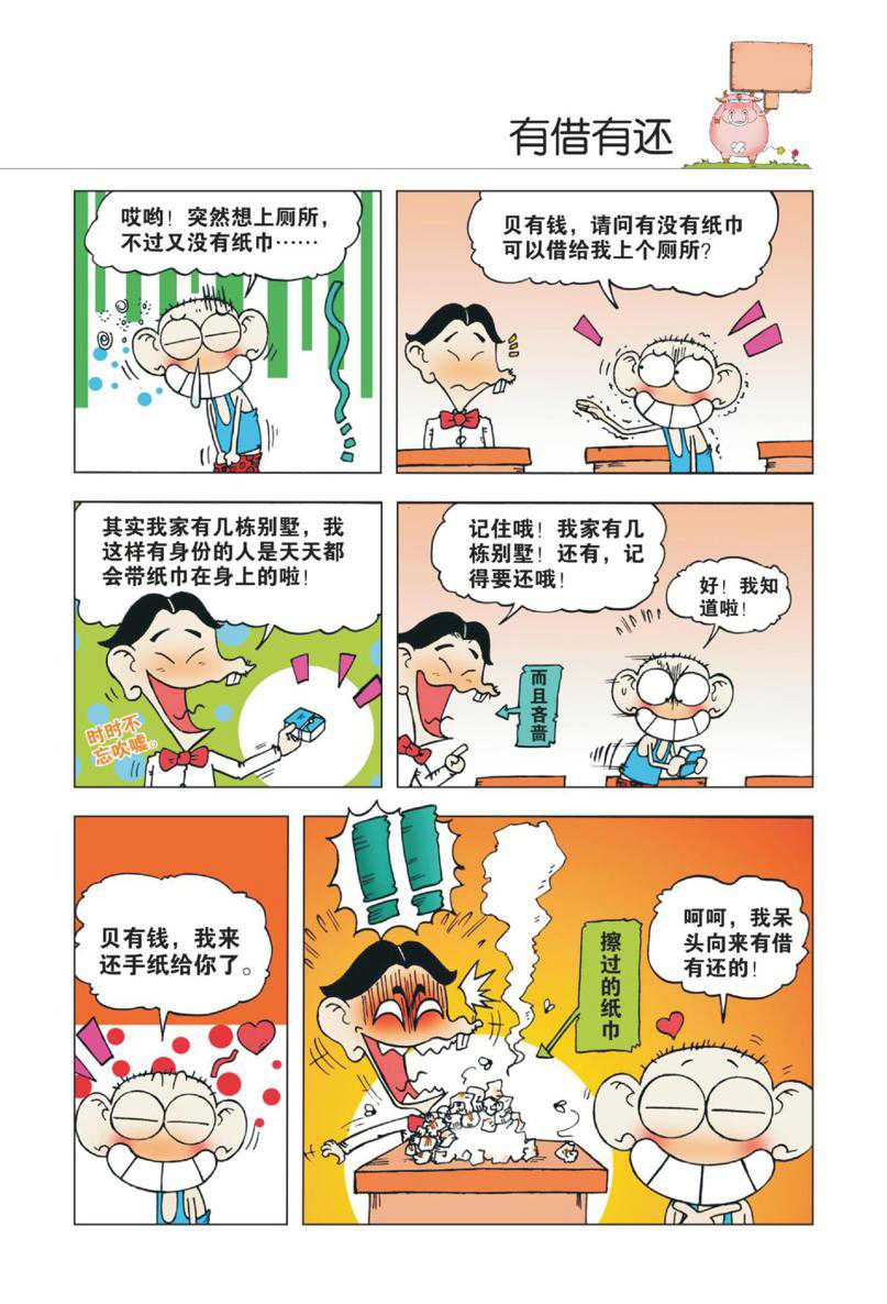 爆笑校园1 - Page 70
