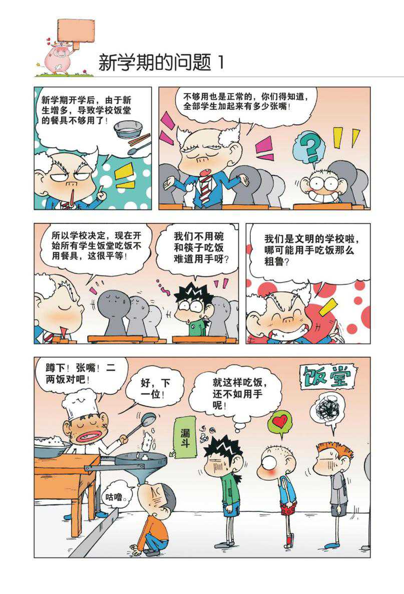 爆笑校园1 - Page 77