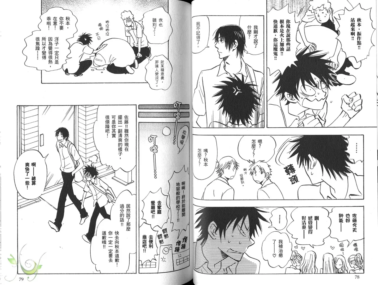 His Favorite 那傢伙的真命天子  Vol. 3 - Page 42