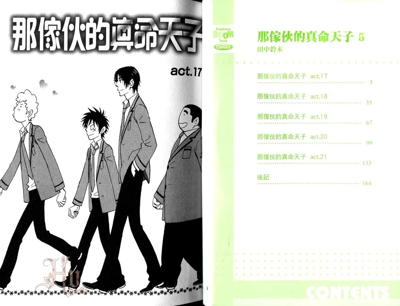 Page 3 of [Suzuki Tanaka] His Favorite 那傢伙的真命天子 Vol. 5
