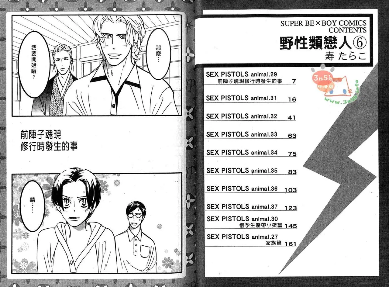 SEX PISTOLS 野性類戀人  Vol. 6 - Page 7