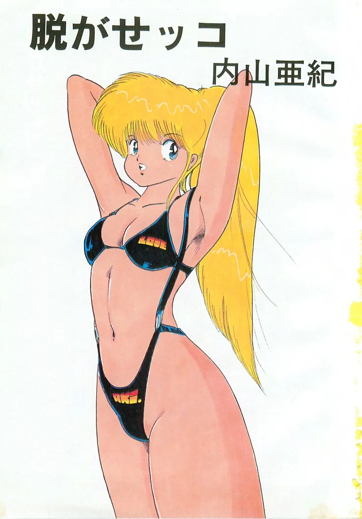 Page 2 of [Uchiyama Aki] Nugasekko