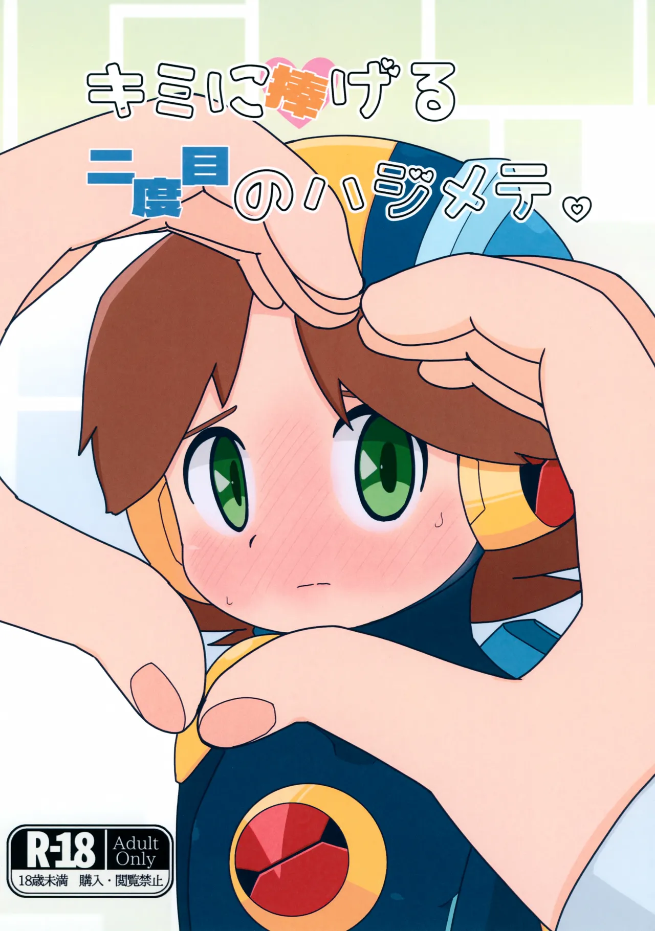 Page 1 of (MEGA☆ROCK 2) [Dappou Kibidango (Datsuryoku Kick)] Kimi ni Sasageru Nidome no Hajimete. (Rockman.EXE)