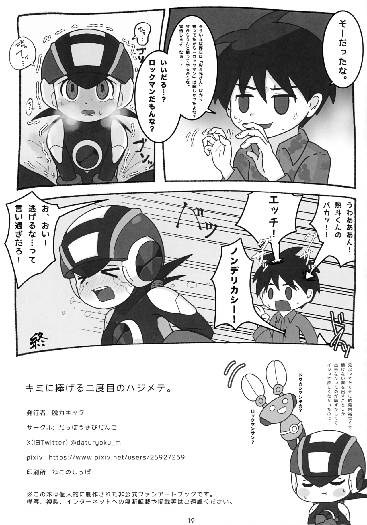 Page 20 of (MEGA☆ROCK 2) [Dappou Kibidango (Datsuryoku Kick)] Kimi ni Sasageru Nidome no Hajimete. (Rockman.EXE)