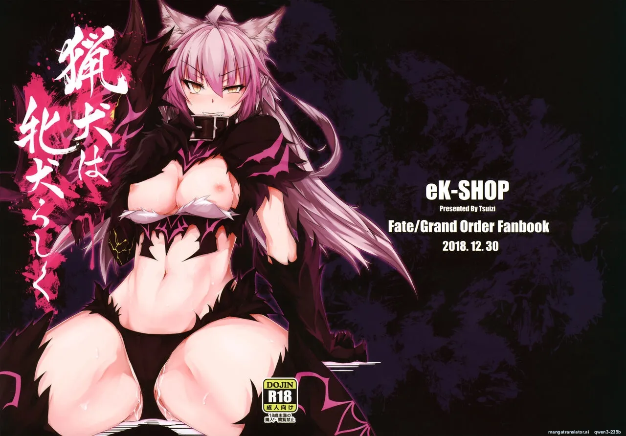 Page 1 of (C95) [eK-SHOP (Tsuizi)] Ryouken wa Mesuinu Rashiku (Fate/Grand Order) [English] [SCANMTL]