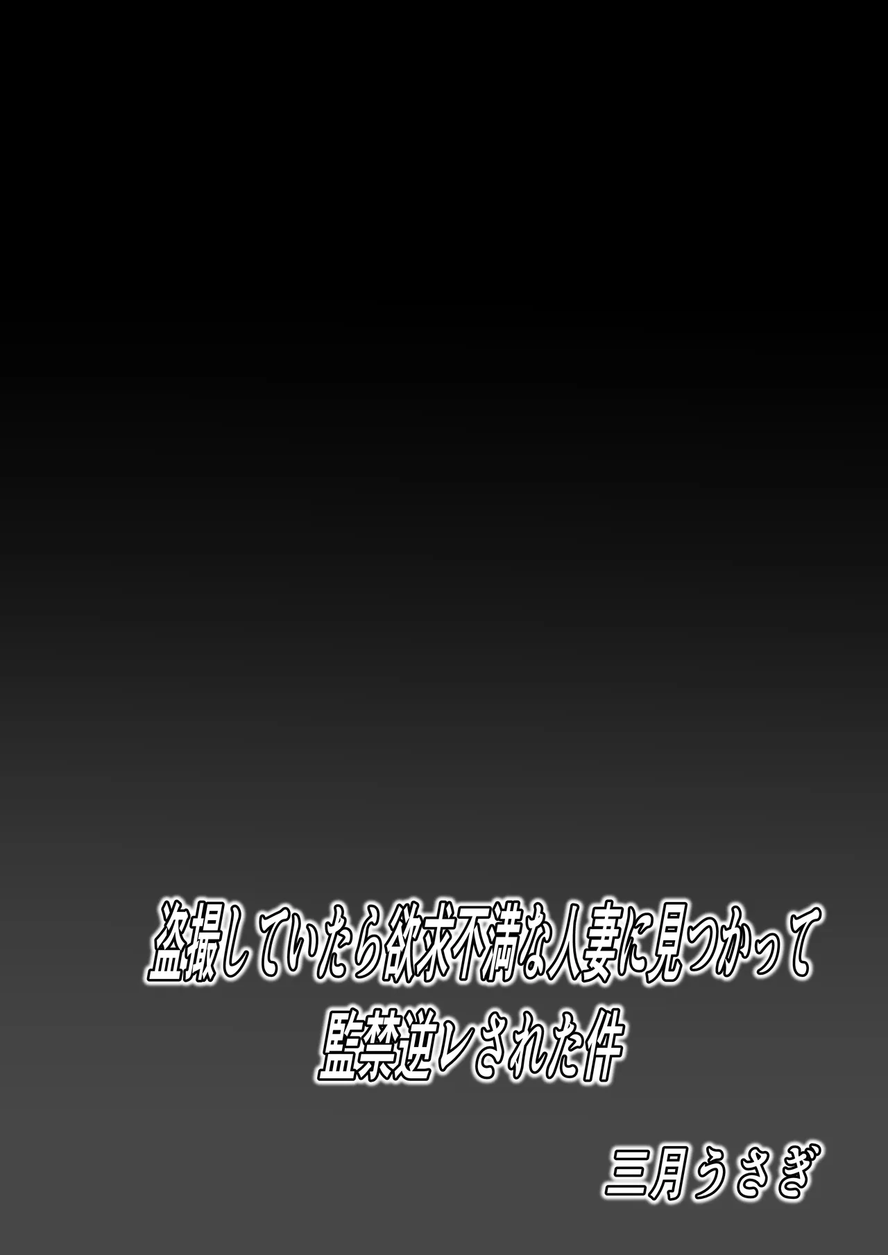 Page 2 of [Sangatsu Usagi] Tousatsu Shite Itara Yokkyuu Fuman na Hitozuma ni Mitsukatte Kankin GyakuRa Sareta Ken