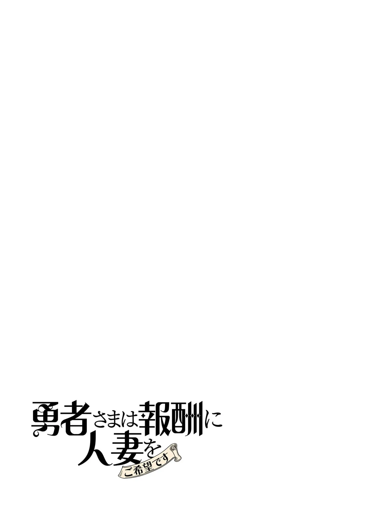勇者さまは報酬に人妻をご希望です 第09巻 - Page 117