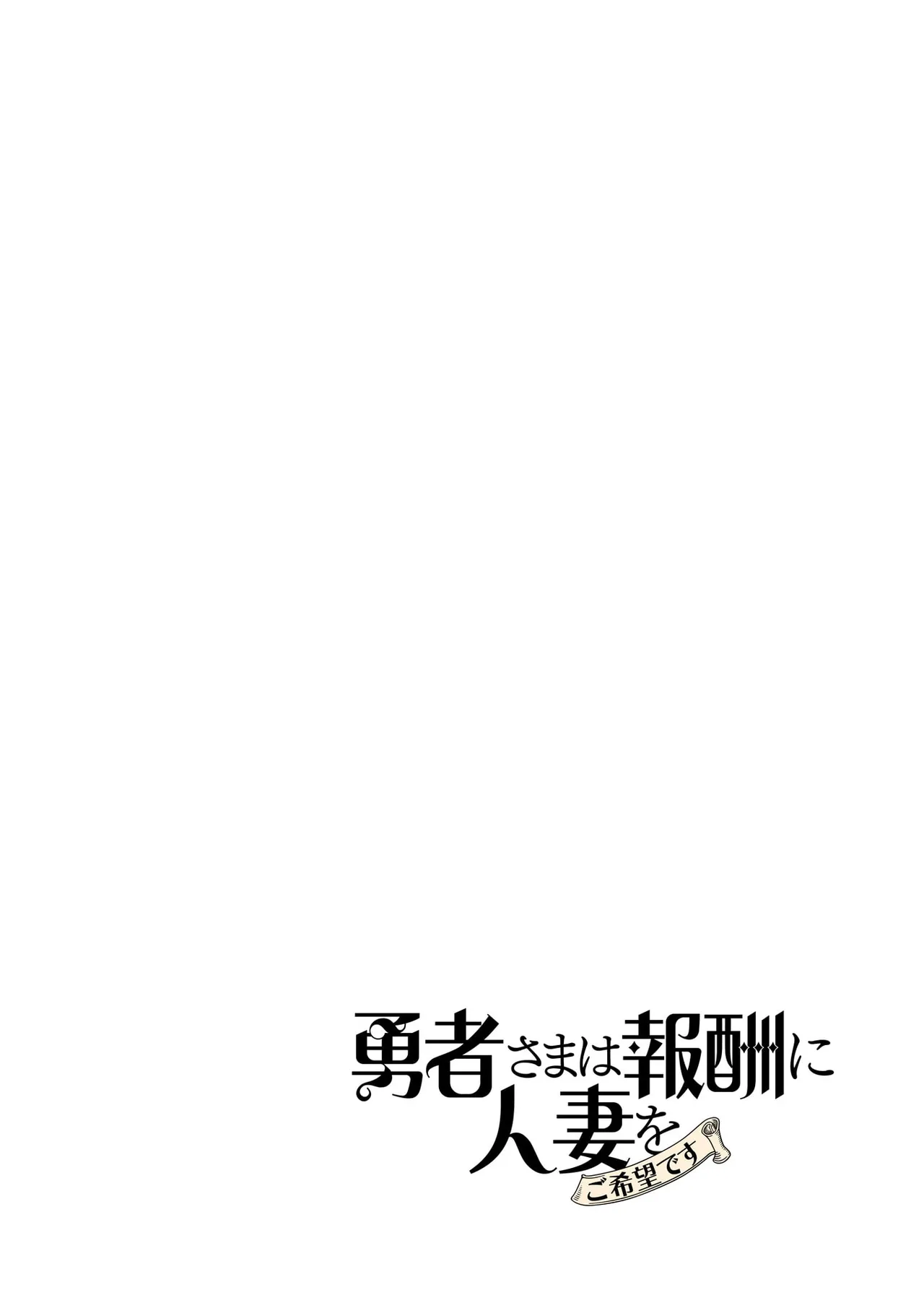 勇者さまは報酬に人妻をご希望です 第09巻 - Page 48