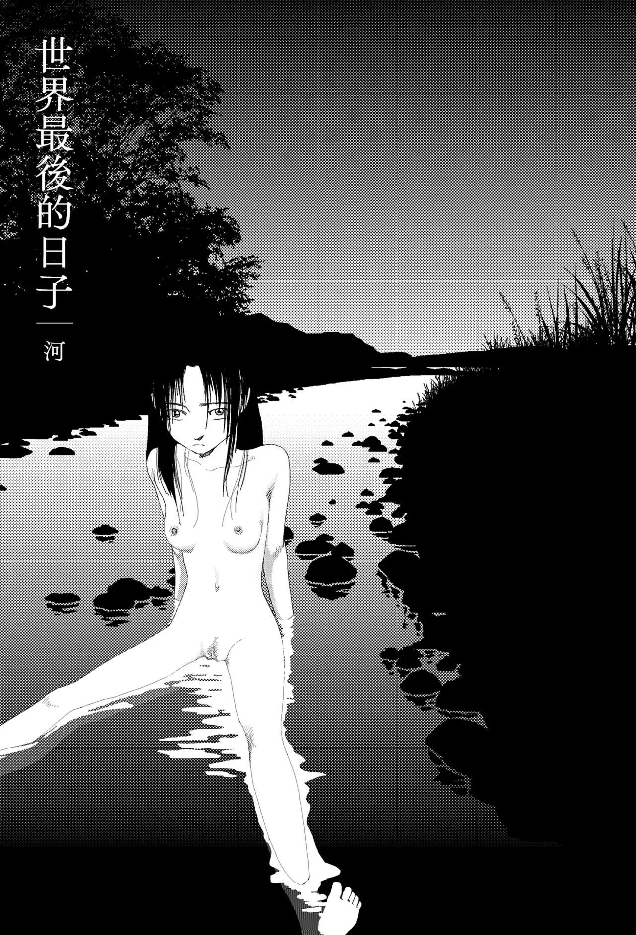 Sekai saigo no hibi - Kawa | 世界最後的日子・河 - Page 1